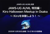 JAWS-UG AI/ML 特別編：Kiro Halloween Meetup in Osaka