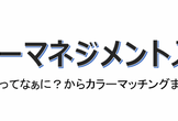 大人の放課シリーズ#9(take-2):『カラーマネジメント入門 - 色ってなぁに？からカラーマネジ