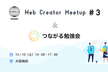 【年内最後】Web Creator Meetup in KANSAI