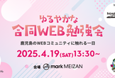 鹿児島.mk 番外編 ゆるやかな合同WEB勉強会2025【合同開催】