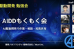 【AI駆動開発】AIDDもくもく会（東京） #8 〜AI駆動開発で作業・相談・知見共有〜