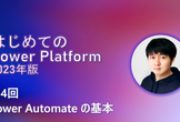 はじめての Power Platform - Power Automate の基本