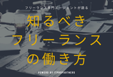フリーランス専門エージェントが語る 「知るべきフリーランスの働き方」 by ITプロパートナーズ