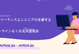 【朝もく会】AWSがちょっとだけ得意なフリーランスエンジニアのオンラインもくもく×交流会