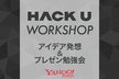 【Open Hack U 2020 出場者限定】アイデア発想＆プレゼン勉強会