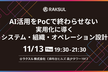 AI活用をPoCで終わらせない ─ 実用化に導くシステム・組織・オペレーション設計