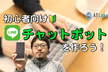 【オンライン】LINEのチャットボットを作ろう！【超初心者向け】