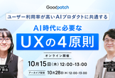 ユーザー利用率が高いAIプロダクトに共通する ─ AI時代に必要なUXの4原則