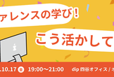 カンファレンスの学び、こう実務に活かしてます！
