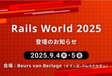 登壇情報 | Rails World 2025