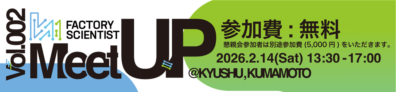 Vol.002ファクトリーサイエンティストMeetUP@Kyushu