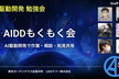 【AI駆動開発】AIDDもくもく会 #5 〜AI駆動開発で作業・相談・知見共有〜