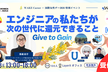 国際女性デー特別イベント-Give to Gain-エンジニアの私たちが次の世代へ還元できること
