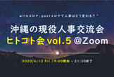 【オンライン開催】第５回ヒトコト会 - withコロナ , postコロナで人事はどう変わる？ -