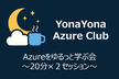 YonaYona ゆるっとAzureを学ぶ会