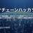 ブロックチェーンハッカソン2019