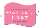 大人のホームルーム 社会見学【キャリアパスについて考えよう】