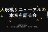 大規模リニューアルの本音を語る会〜DroidKaigi・iOSDC アフターイベント〜