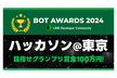 BOT AWARDS 2024 ハッカソン@東京【副賞あり/初心者歓迎】