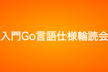 入門Go言語仕様輪読会 第3回（初心者でも丁寧にサポート）