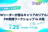 PMって実際どうなの？PMリーダーが語るキャリアのリアルとPM実践ワークショップ