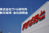 【20卒学生限定】ヴァル研究所・新卒採用会社説明会（2月27日）