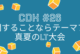 JAWS-UG CDK支部 #26 〜CDKに関する真夏のLT大会〜