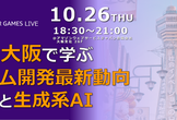 AWS for Games Live! ~大阪で学ぶゲーム開発最新動向と生成系AI~