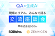 QA×生成AI：現場のリアル、みんなで語る交流座談会 Vol.2