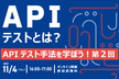 APIテストとは？APIテスト手法を学ぼう！第２回