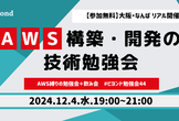 【大阪】AWS構築・開発の技術勉強会【リアル開催】