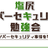 【第13回】サイバーセキュリティ勉強会2025夏 in 塩尻