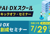 ふくおかAI・DXビジネス創成セミナー