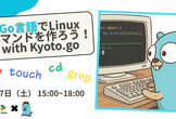 （ミラー）【Go ハンズオン】Windows / LinuxコマンドをGoで再現！