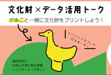 福岡市の文化財×データ活用トーク