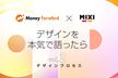 ミクシィとマネーフォワードがデザインを本気で語ったら＃2 デザインプロセス