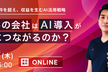 なぜあの会社はAI導入が売上につながるのか？ 〜業務効率化の枠を超え、収益を生むAI活用戦略〜