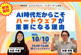 AI時代だからこそハードウェアが重要になる理由