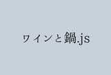 ワインと鍋.js
