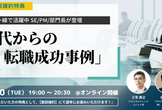 【50歳以上大歓迎】オンライン採用セミナー：50代SE/PM/部門長が語るARIの魅力