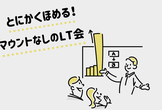 【もくもくVer】オフライン｜とにかくほめるLT会