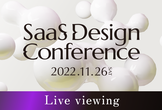 SaaS Design Conference 2022（ライブビューイング）