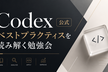 Codex公式ベストプラクティスを読み解く勉強会