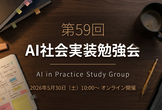 AI実装勉強会第59回