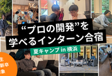 【横浜市開催】“プロの開発”を学べる合宿型インターンシップ「第8回 ソニックガーデンキャンプ」
