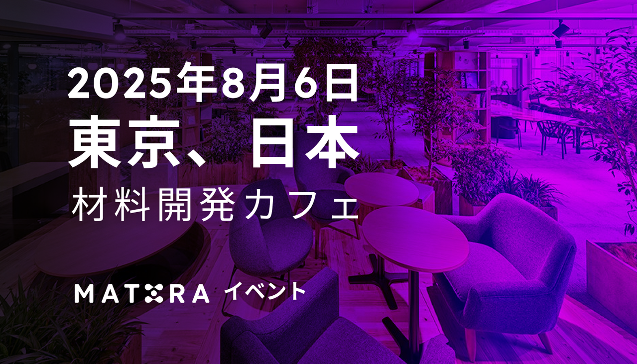 材料開発カフェ　Materials Development Cafe #2