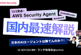 【12/2発表】セキュリティエージェント最速考察 - 日本は勝てんのか！？