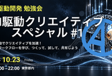 AI駆動クリエイティブスペシャル #1