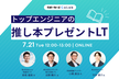 CTO・VPoEたちの推し本プレゼントLT【10人に1人、書籍購入費が当たる！】
