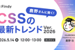 鹿野さんに聞く！CSSの最新トレンド Ver.2026